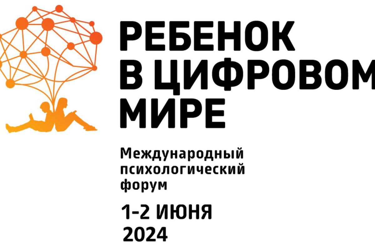 IV Международному форуму «Ребенок в цифровом мире» присвоена всемирная  эгида Юнеско! 1-2 июня 2024, онлайн.